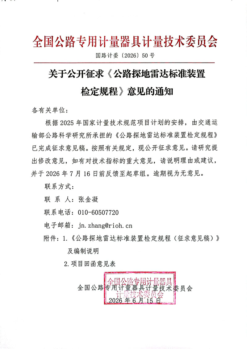 国路计委〔2026〕50号 关于公开征求《公路探地雷达标准装置检定规程》意见的通知.jpg