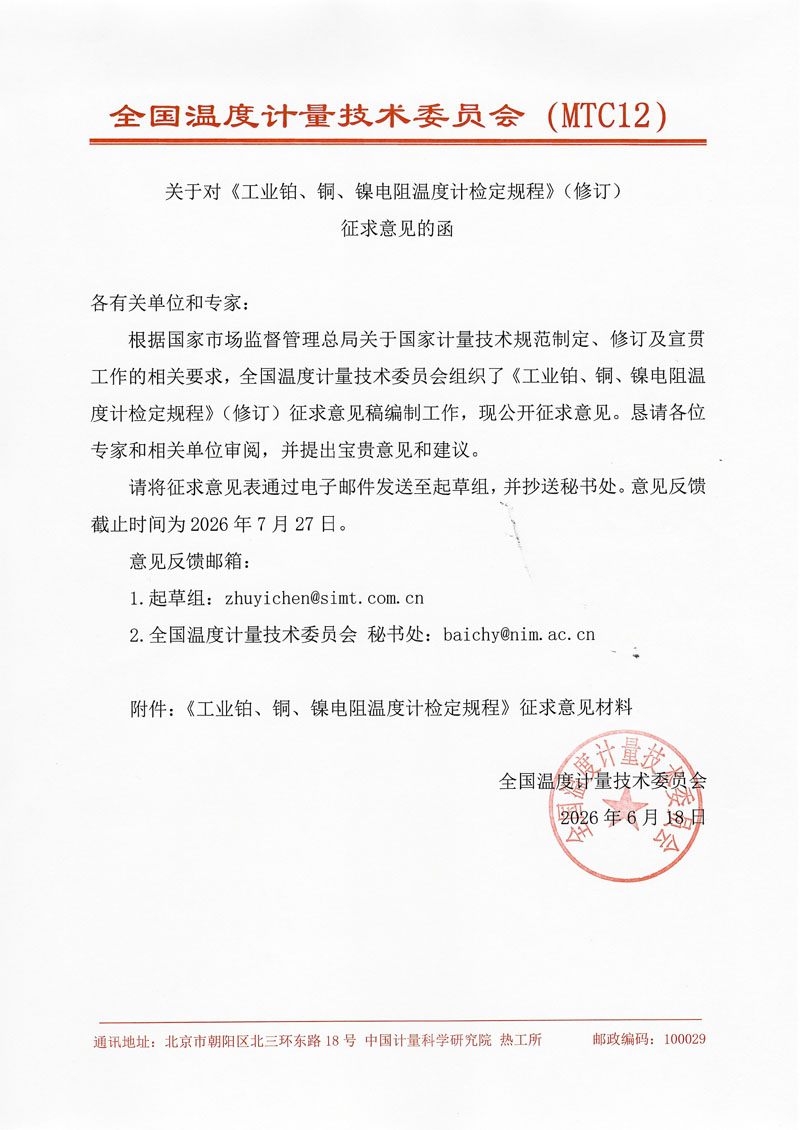 征求意见函2026-3-工业铂、铜、镍电阻温度计检定规程（修订）-上海院-2026.jpg