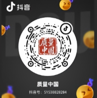 “质量中国”抖音号(1).png