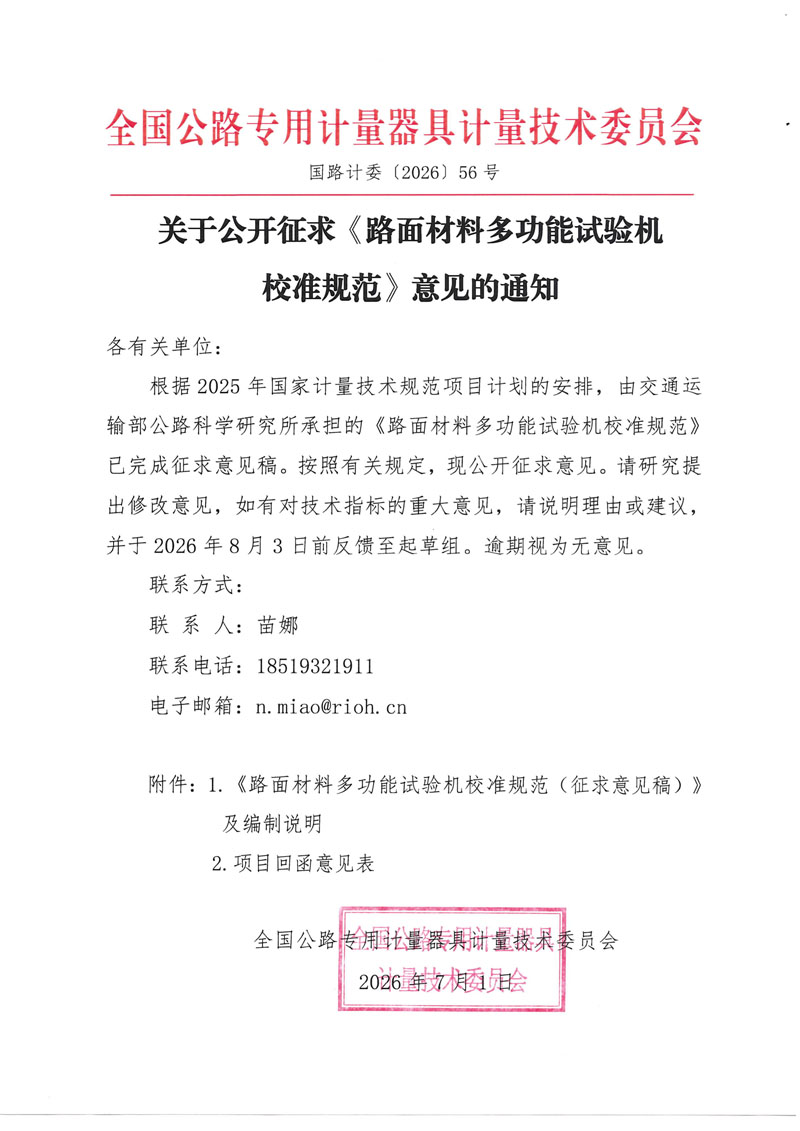 国路计委〔2026〕56号 关于公开征求《路面材料多功能试验机校准规范》意见的通知.jpg