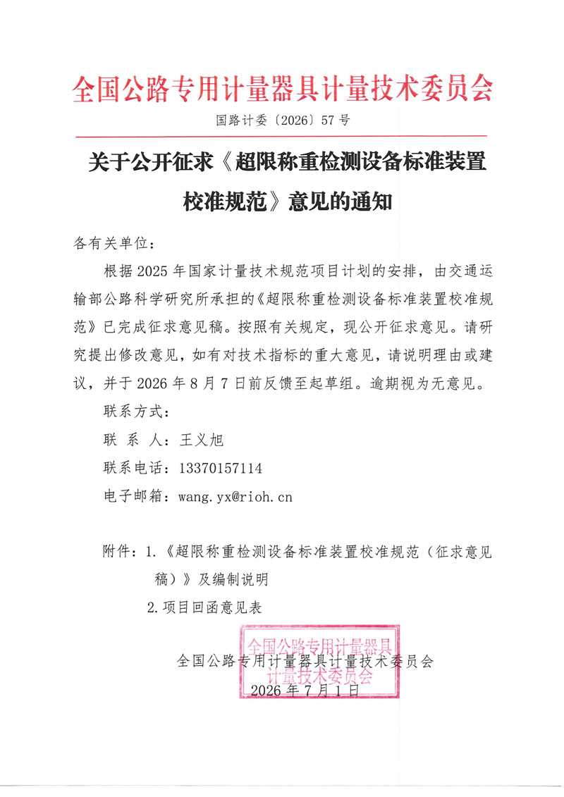 国路计委〔2026〕57号 关于公开征求《超限称重检测设备标准装置校准规范》意见的通知.jpg