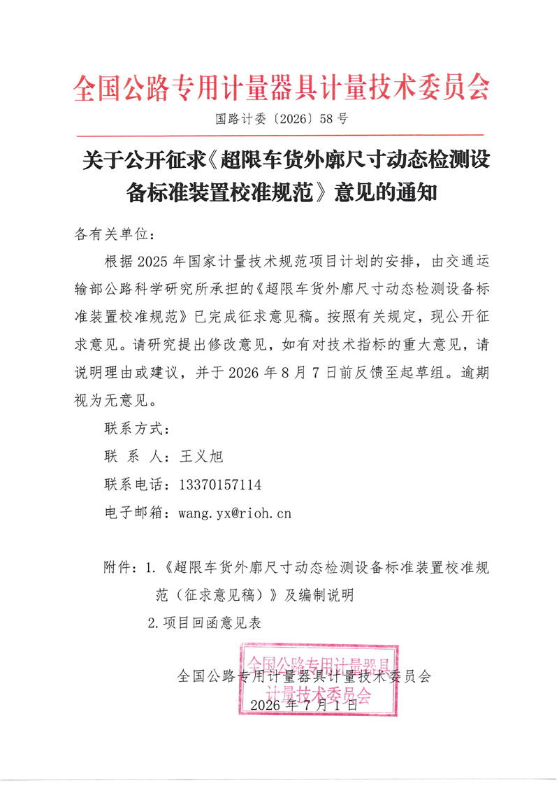 国路计委〔2026〕58号 关于公开征求《超限车货外廓尺寸动态检测设备标准装置校准规范》意见的通知.jpg