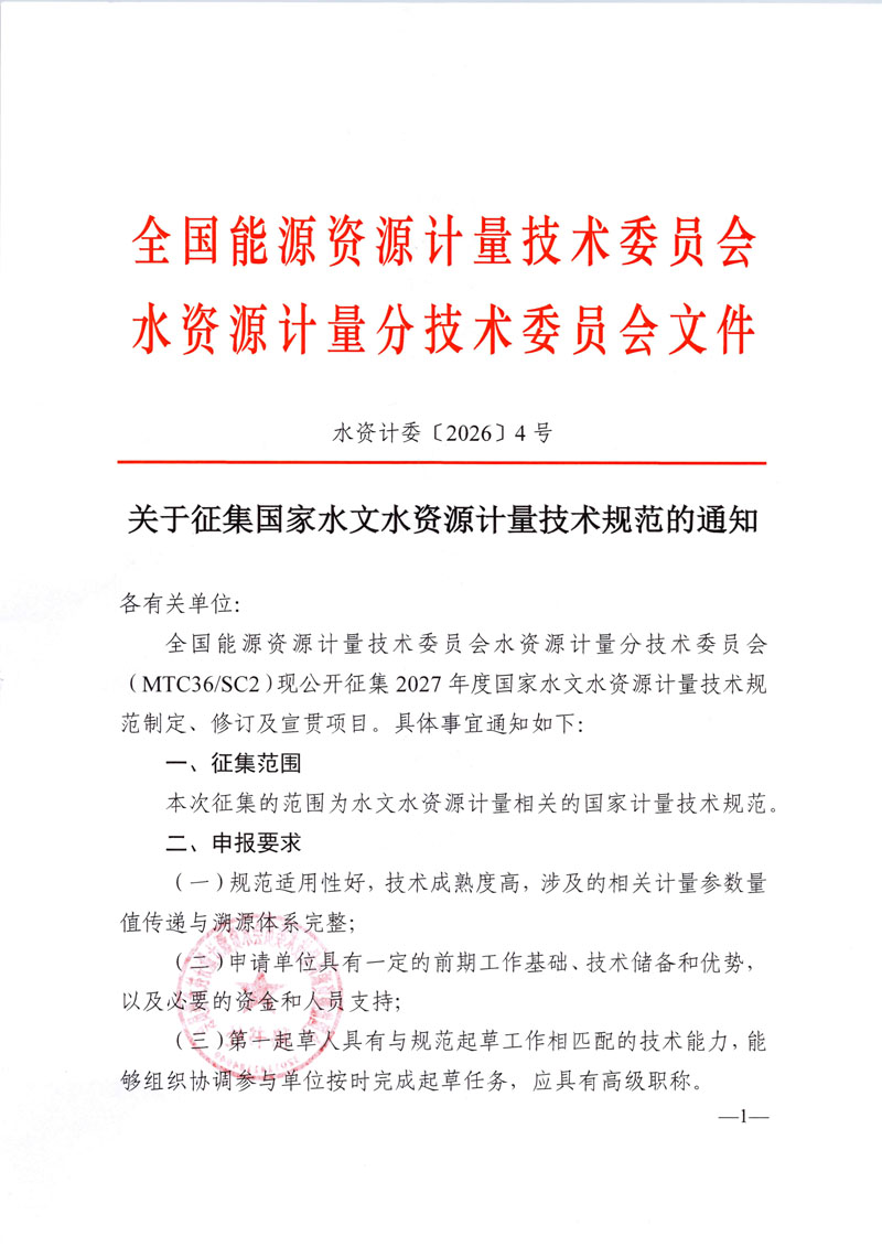 水资计委2026-4号文-关于征集国家水文水资源计量技术规范的通知-1.jpg