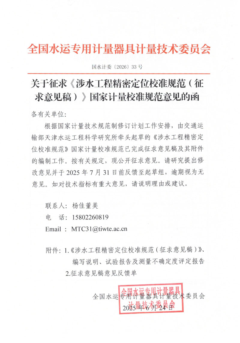 国水计委〔2026〕33号 关于征求《涉水工程精密定位校准规范（征求意见稿）》国家计量校准规范意见的函（有关单位）-1.jpg