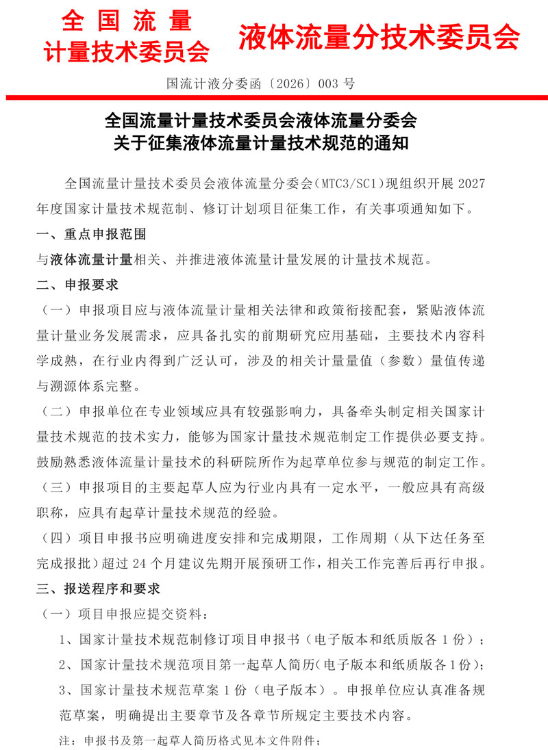 关于征集2027年液体流量计量技术规范的通知(1)-1.jpg