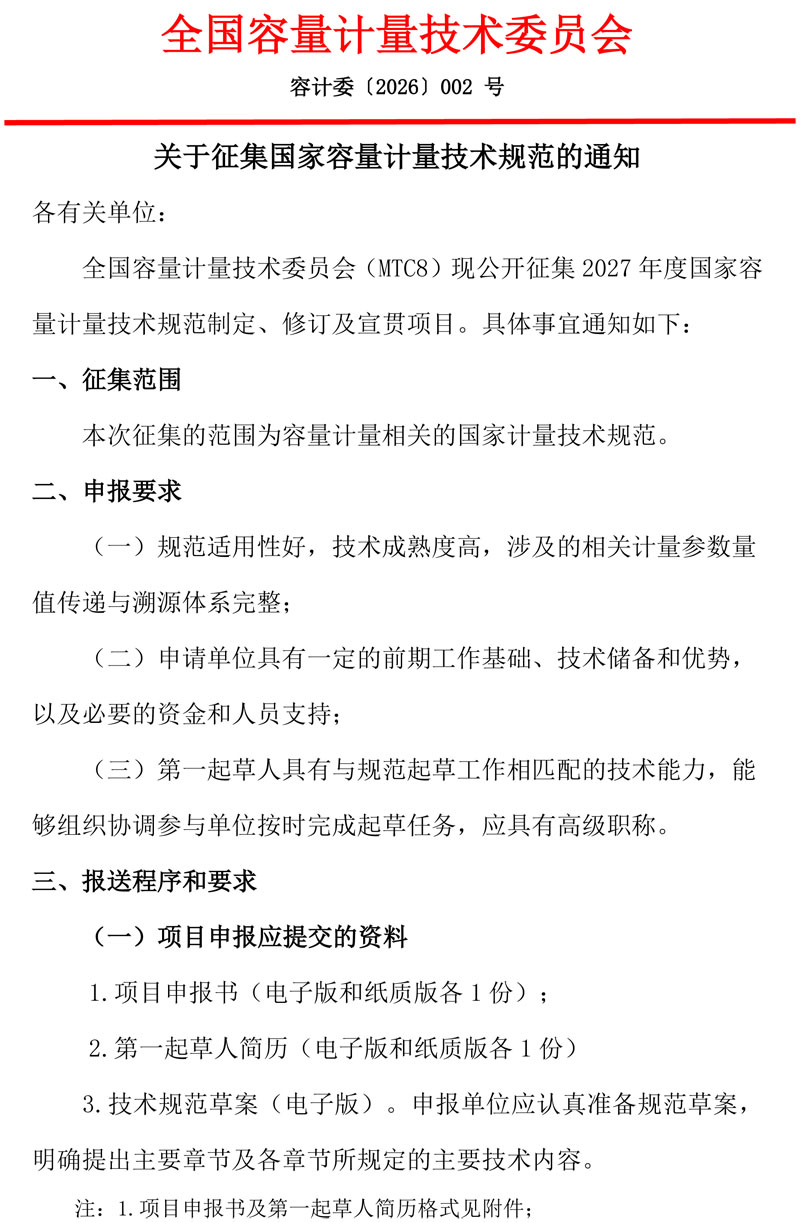 关于全国容量计量技术委员会公开征集2027规范制修订项目的通知-1.jpg
