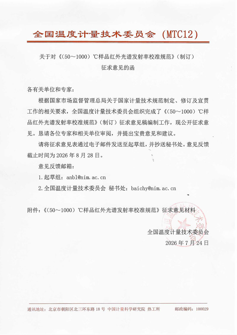 征求意见函-2026-4-（50~1000）℃样品红外光谱发射率校准规范-国家院-2026.jpg