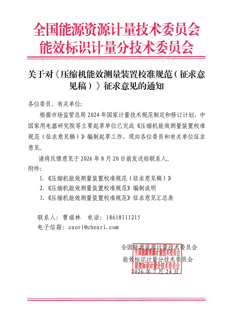 关于对《压缩机能效测量装置校准规范（征求意见稿）》征求意见的通知.jpg