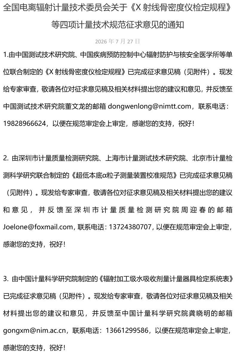 全国电离辐射计量技术委员会关于《X射线骨密度仪检定规程》等四项校准规范征求意见的通知_20260727175445-1.jpg