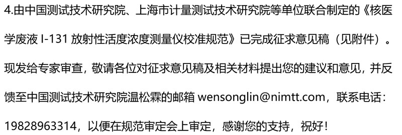 全国电离辐射计量技术委员会关于《X射线骨密度仪检定规程》等四项校准规范征求意见的通知_20260727175445-2.jpg