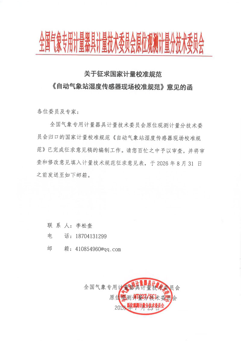 《自动气象站湿度传感器现场校准规范》征求意见的函MTC-SC1.jpg