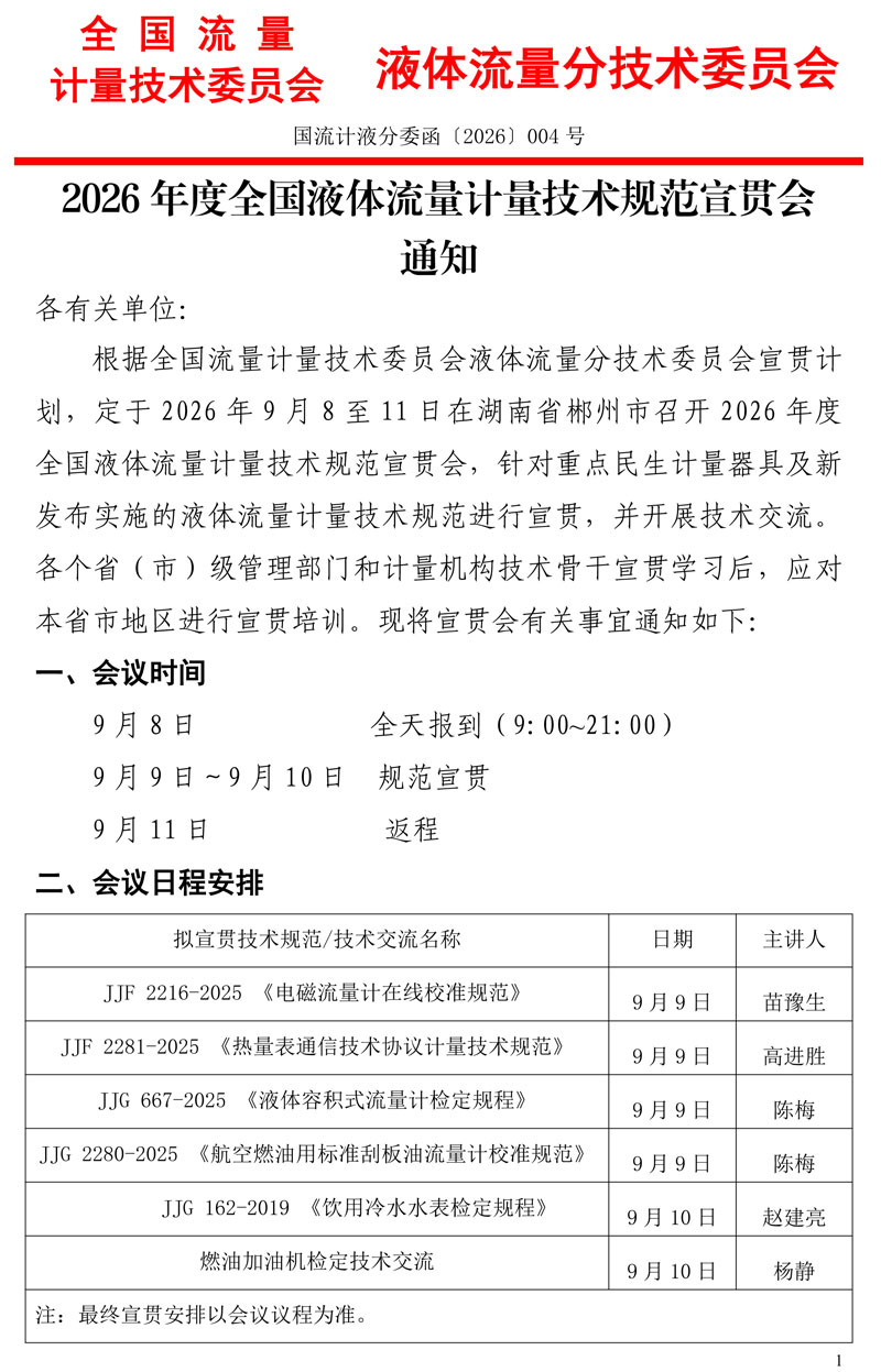 全国流量计量技术委员会液体流量分委会2026年度技术规范宣贯会通知-1.jpg