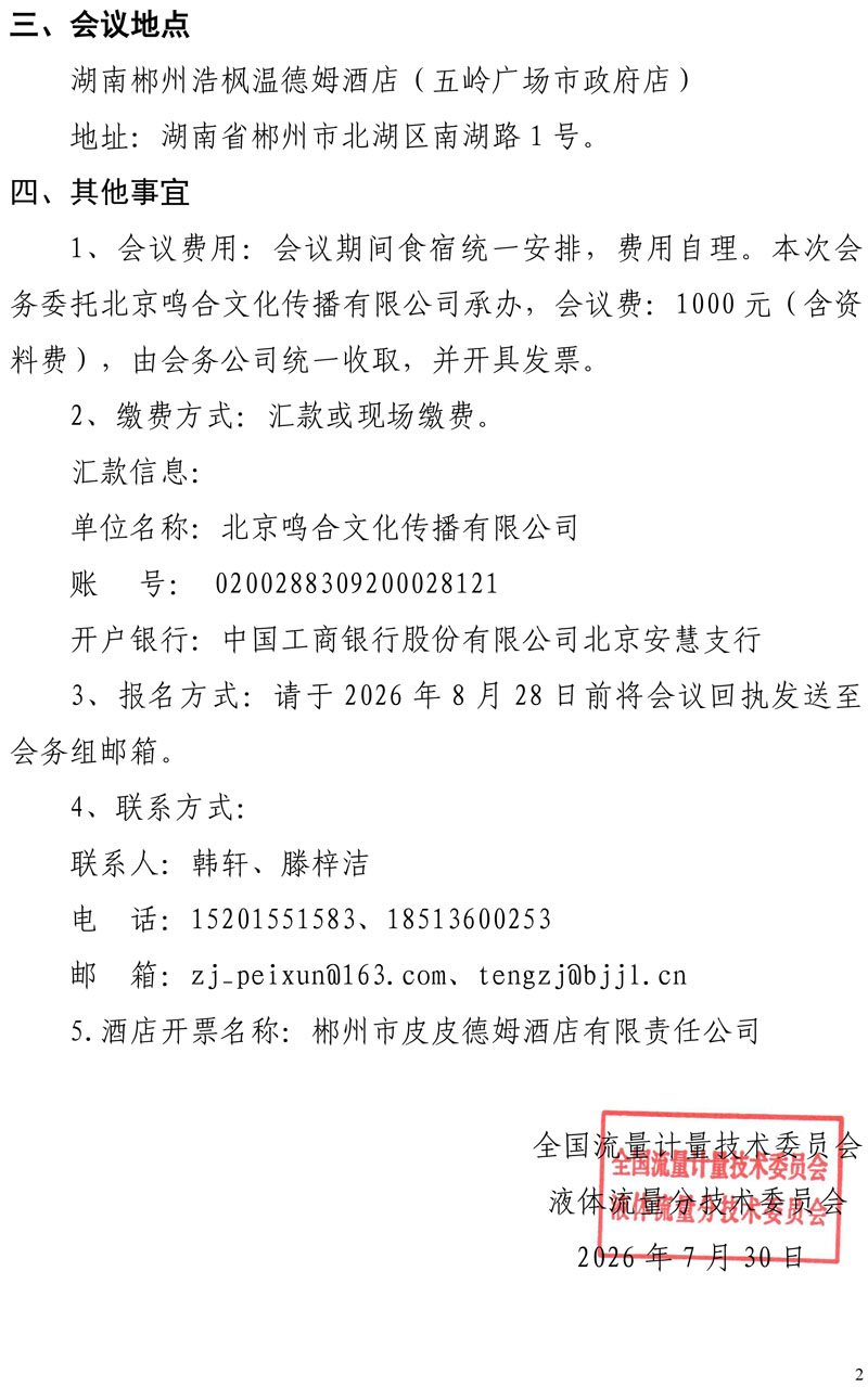 全国流量计量技术委员会液体流量分委会2026年度技术规范宣贯会通知-2.jpg