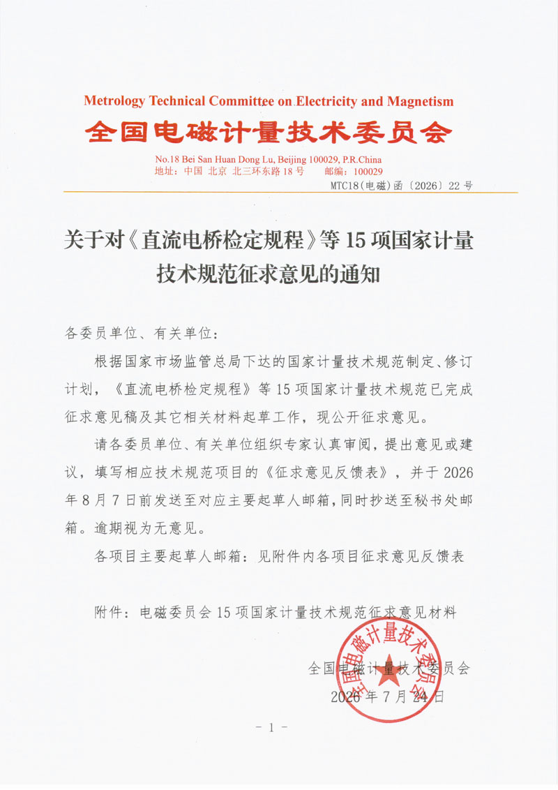 MTC18(电磁)函〔2026〕22号-关于对《直流电桥检定规程》等15项国家计量技术规范征求意见的通知.jpg