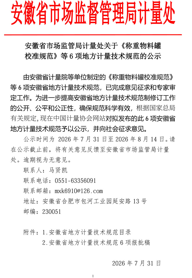 安徽省市场监管局计量处规范报批稿公示（20260731）-1.jpg