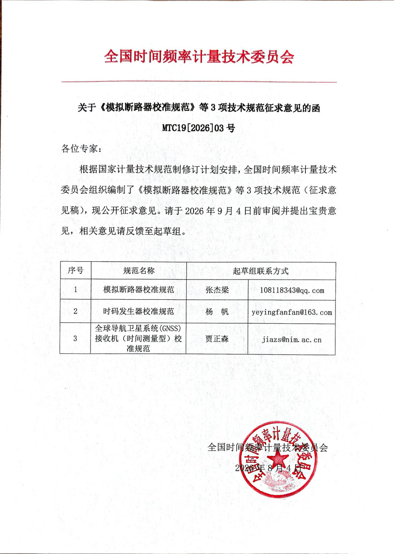 00 关于《模拟断路器校准规范》等3项技术规范征求意见的函.jpg