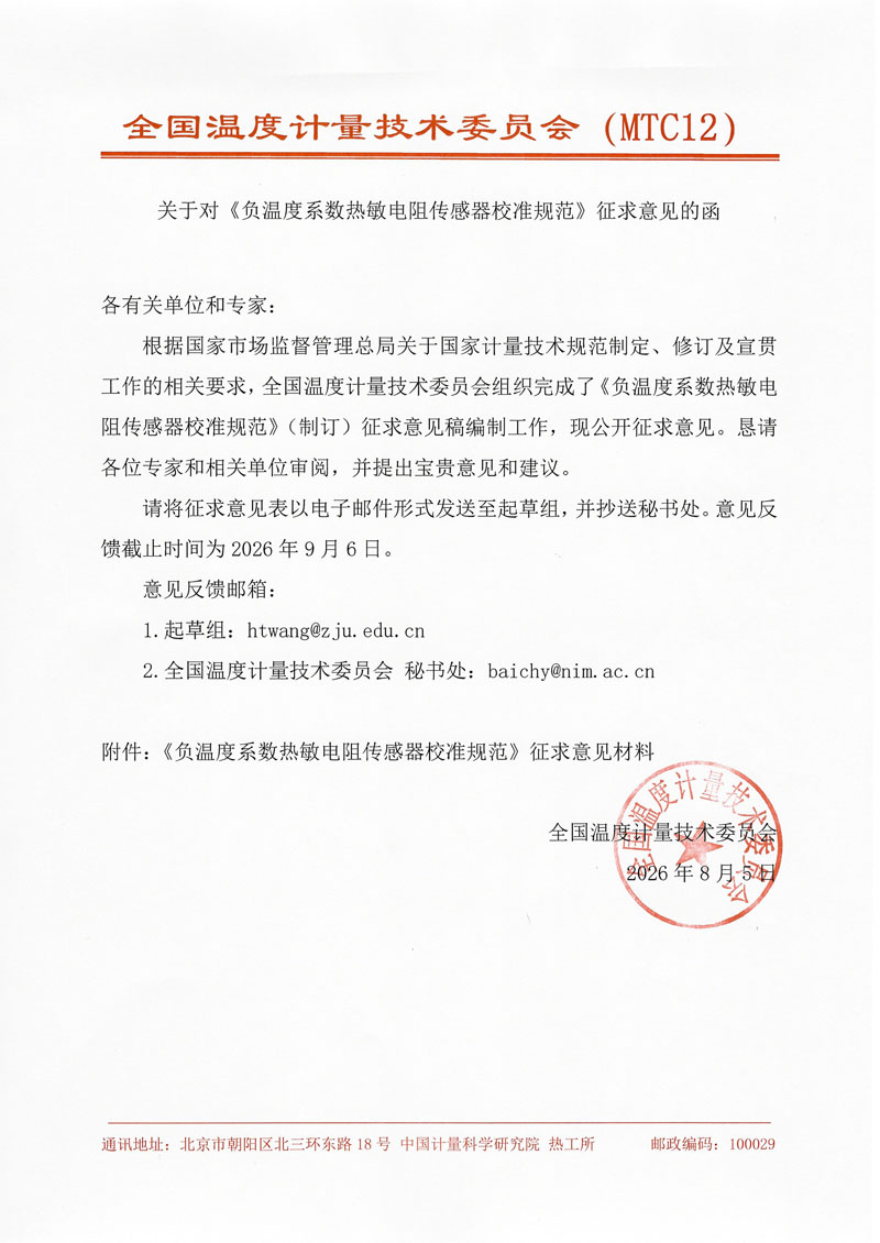 征求意见函2026-6-负温度系数热敏电阻传感器校准规范-辽宁院.jpg