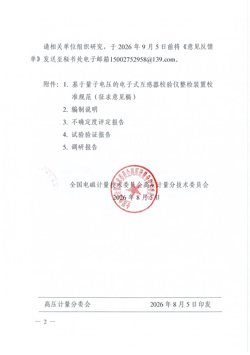 关于公开征求国家计量技术规范《基于量子电压的电子式互感器校验仪整检装置校准规范（征求意见稿）》意见的通知-2.jpg