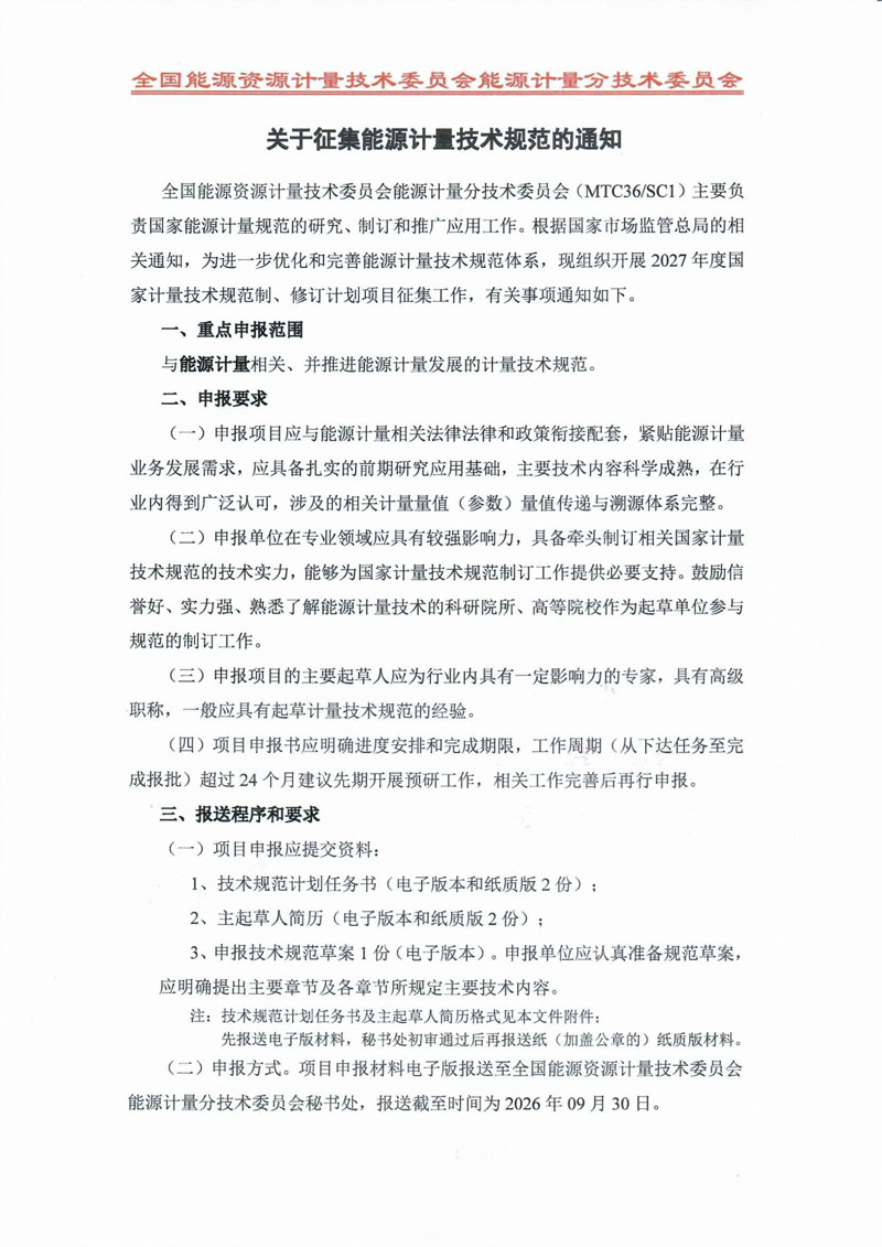 关于征集能源计量技术规范的通知-1.jpg