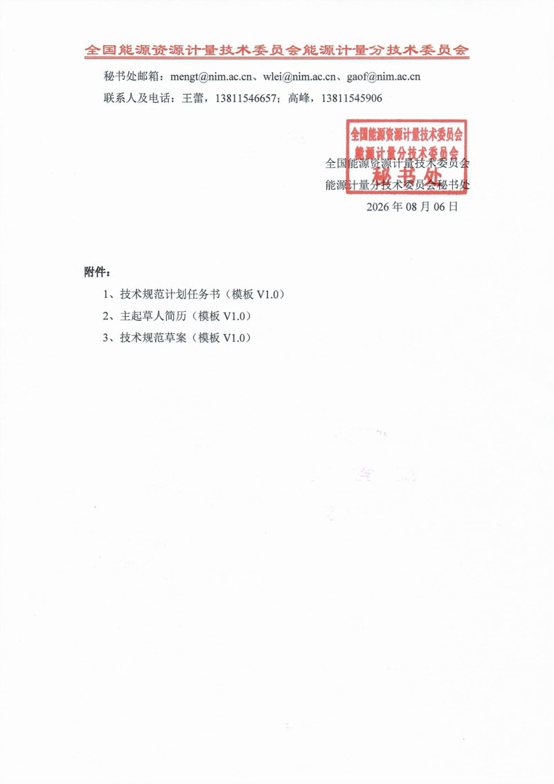 关于征集能源计量技术规范的通知-2.jpg
