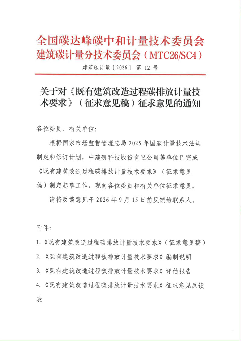 【征求意见函】《既有建筑改造过程碳排放计量技术要求》-1.jpg