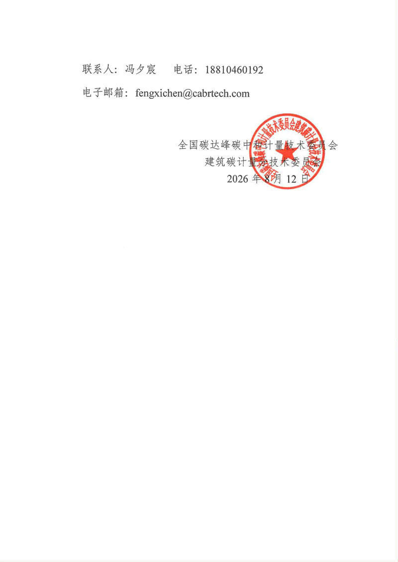【征求意见函】《既有建筑改造过程碳排放计量技术要求》-2.jpg