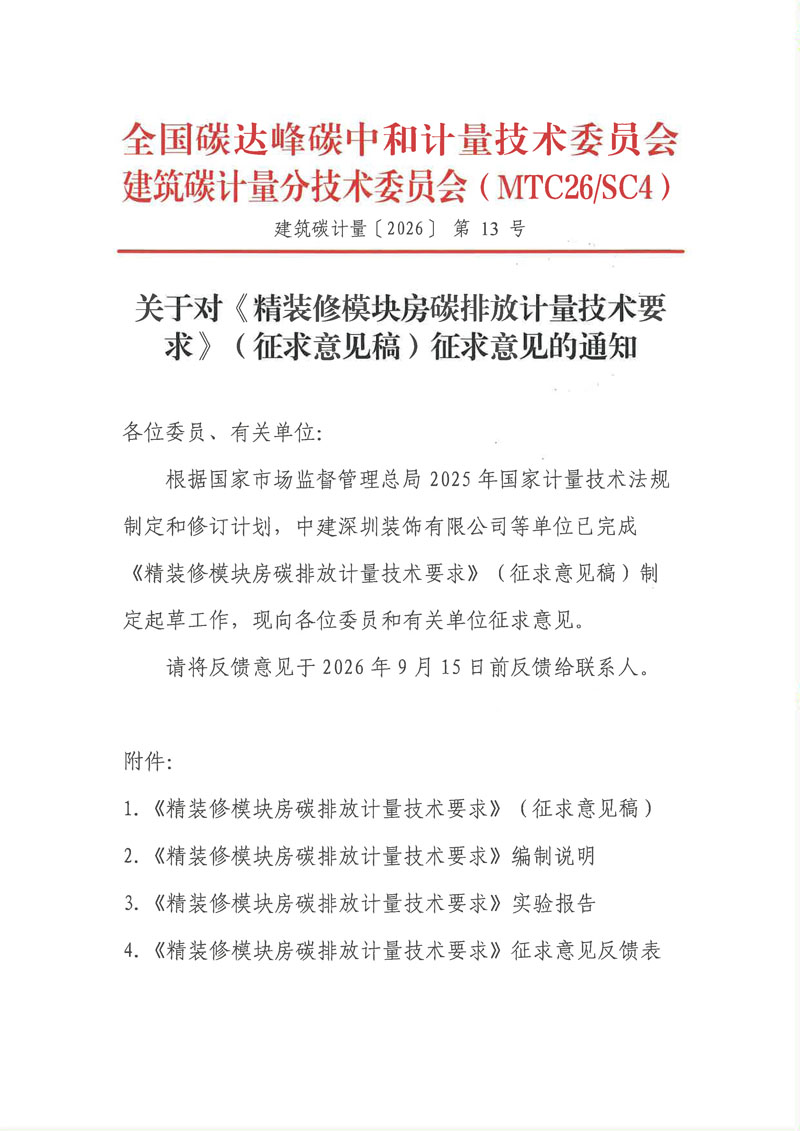 【征求意见函】《精装修模块房碳排放计量技术要求》-1.jpg