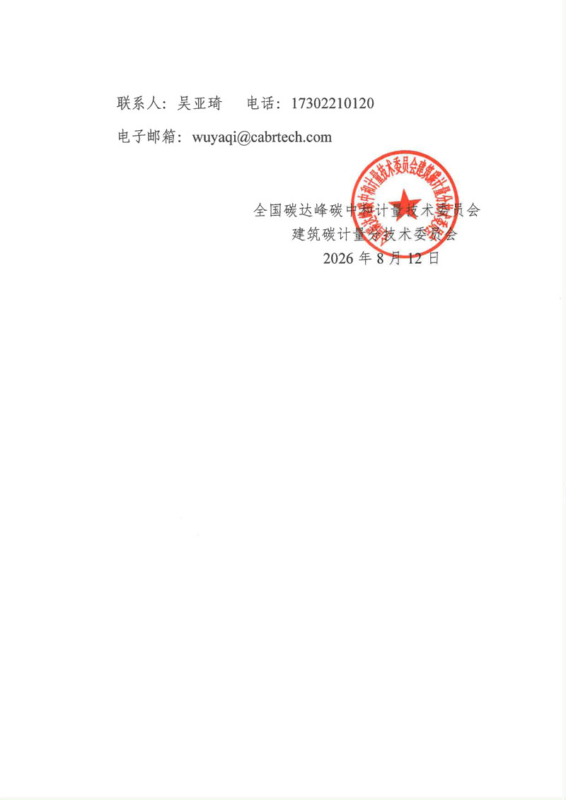 【征求意见函】《精装修模块房碳排放计量技术要求》-2.jpg