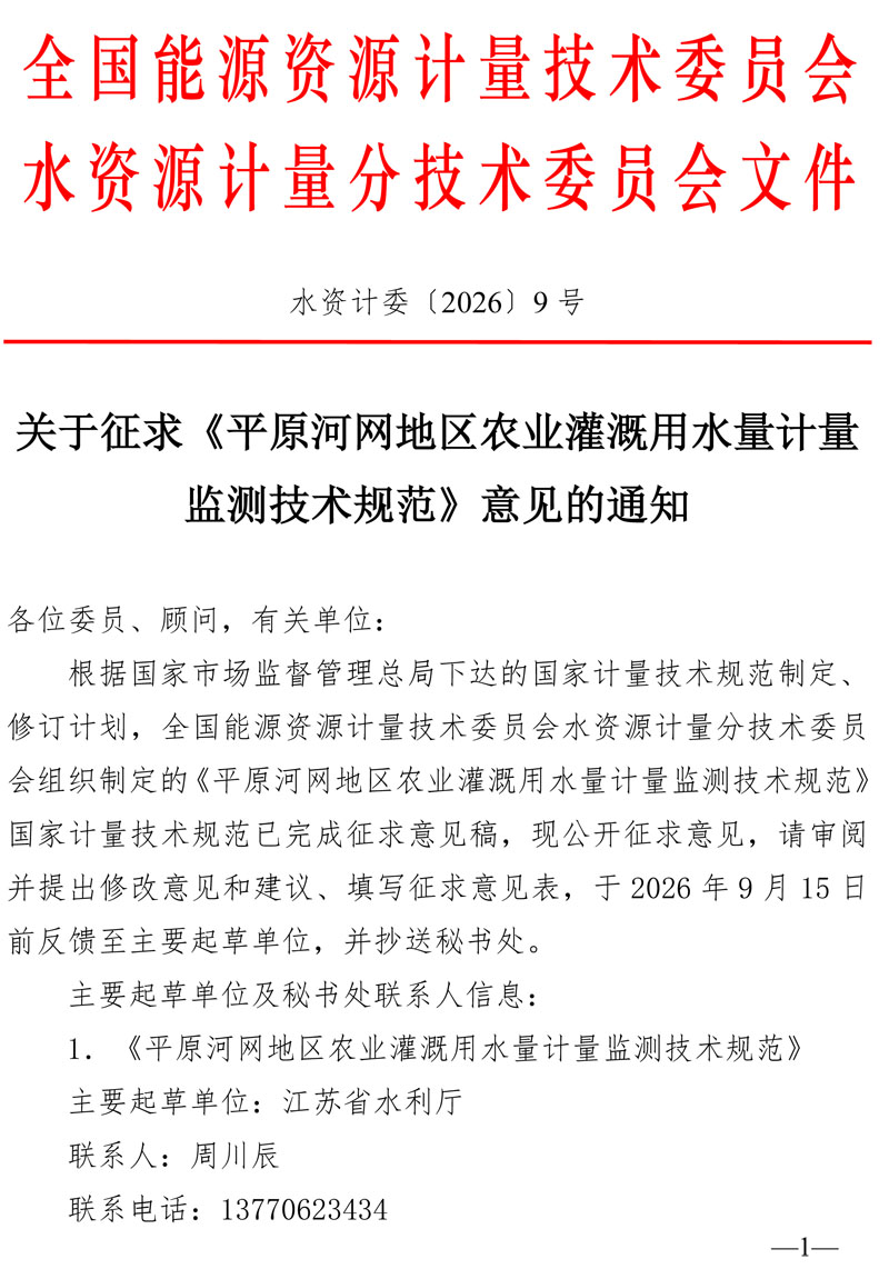 水资计委2026-9号文-关于征求《平原河网地区农业灌溉用水量计量监测技术规范》意见的通知-1.jpg