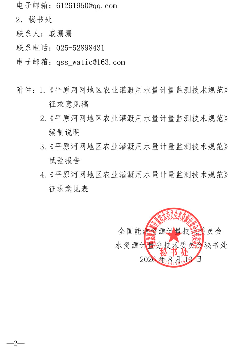 水资计委2026-9号文-关于征求《平原河网地区农业灌溉用水量计量监测技术规范》意见的通知-2.jpg