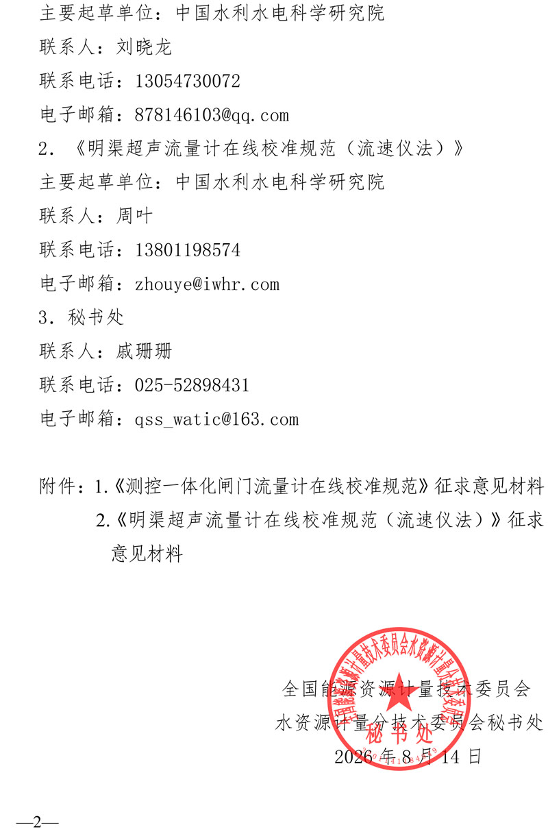 水资计委2026-10号文-关于《测控一体化闸门流量计在线校准规范》《明渠超声流量计在线校准规范（流速仪法）》等2项国家计量技术规范征求意见的通知-2.jpg