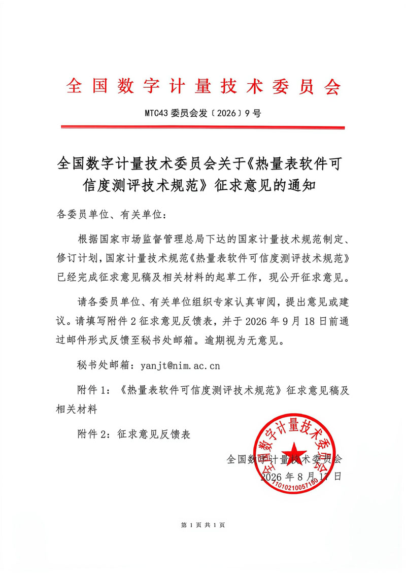 2026-9号全国数字计量技术委员会关于《热量表软件可信度测评技术规范》征求意见的通知.jpg