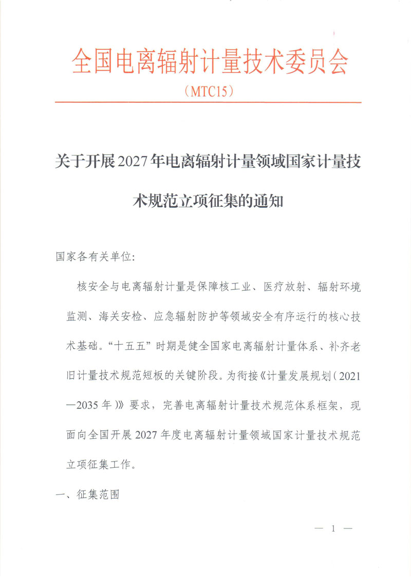 关于开展2027年电离辐射计量领域国家计量技术规范立项征集的通知-1.jpg