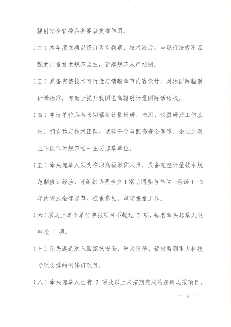 关于开展2027年电离辐射计量领域国家计量技术规范立项征集的通知-3.jpg
