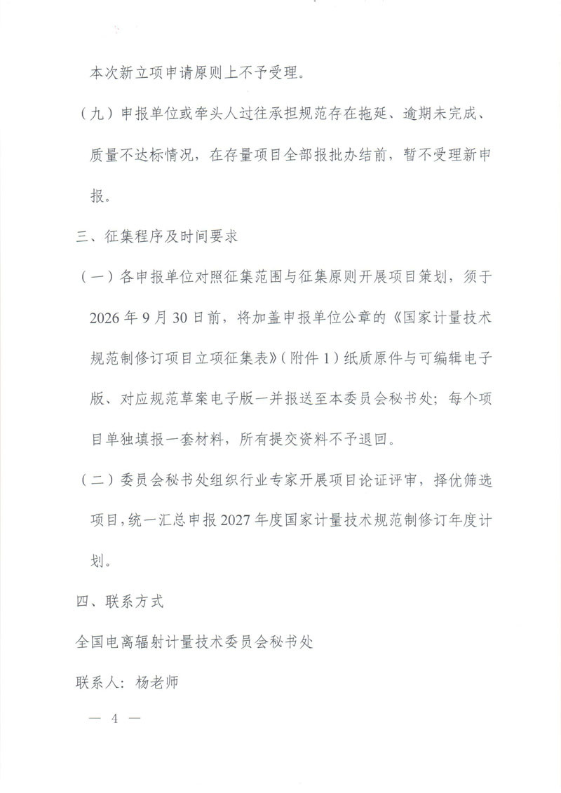 关于开展2027年电离辐射计量领域国家计量技术规范立项征集的通知-4.jpg