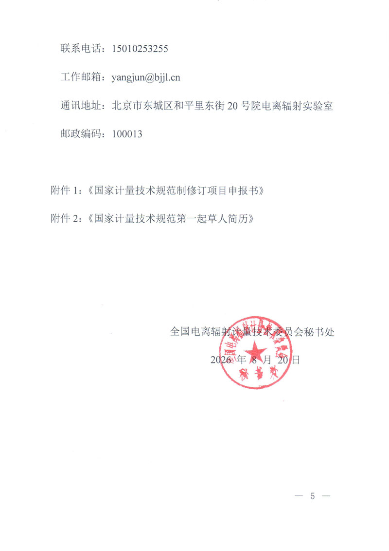 关于开展2027年电离辐射计量领域国家计量技术规范立项征集的通知-5.jpg