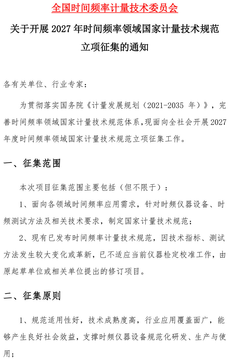 关于开展2027年时间频率领域国家计量技术规范立项征集的通知-2026-08-25-1.jpg