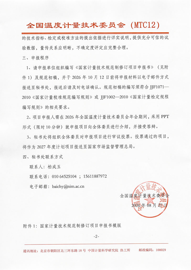 关于开展2027年度全国温度计量技术规范项目申报预征集的通知-2.jpg