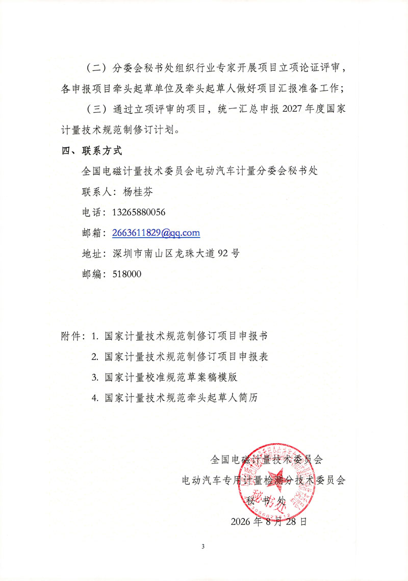 关于征集2027年度电动汽车专用计量领域国家计量技术规范项目的通知-3.jpg