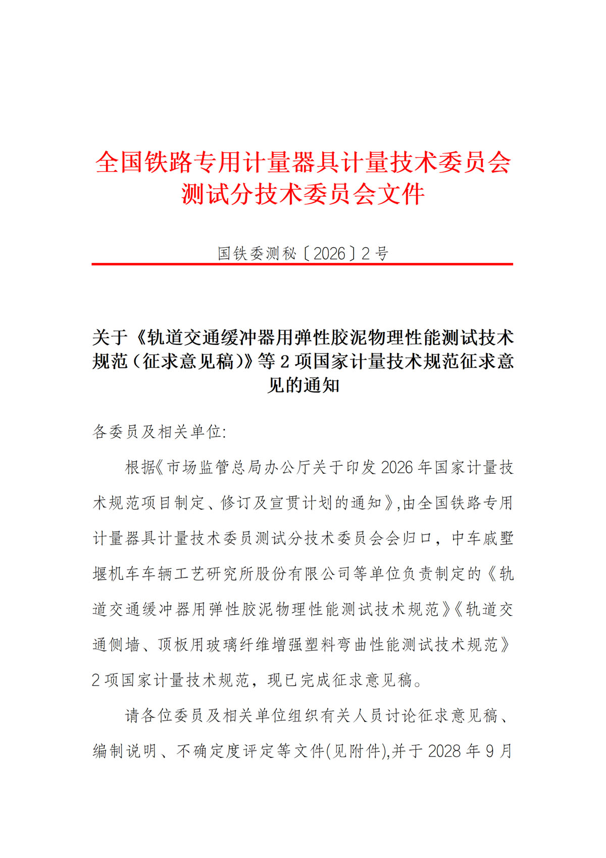 关于《轨道交通缓冲器用弹性胶泥物理性能测试技术规范（征求意见稿）》等2项国家计量技术规范征求意见的通知-1.jpg