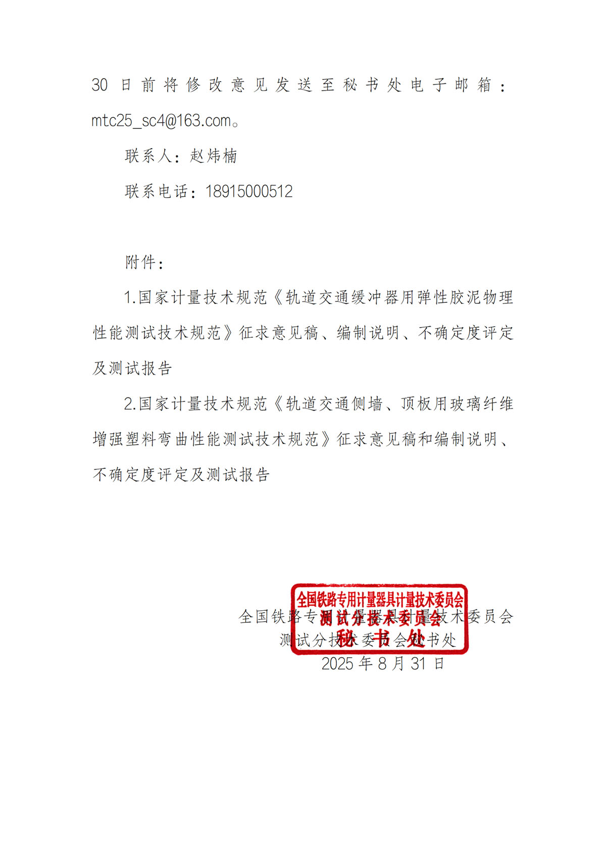 关于《轨道交通缓冲器用弹性胶泥物理性能测试技术规范（征求意见稿）》等2项国家计量技术规范征求意见的通知-2.jpg