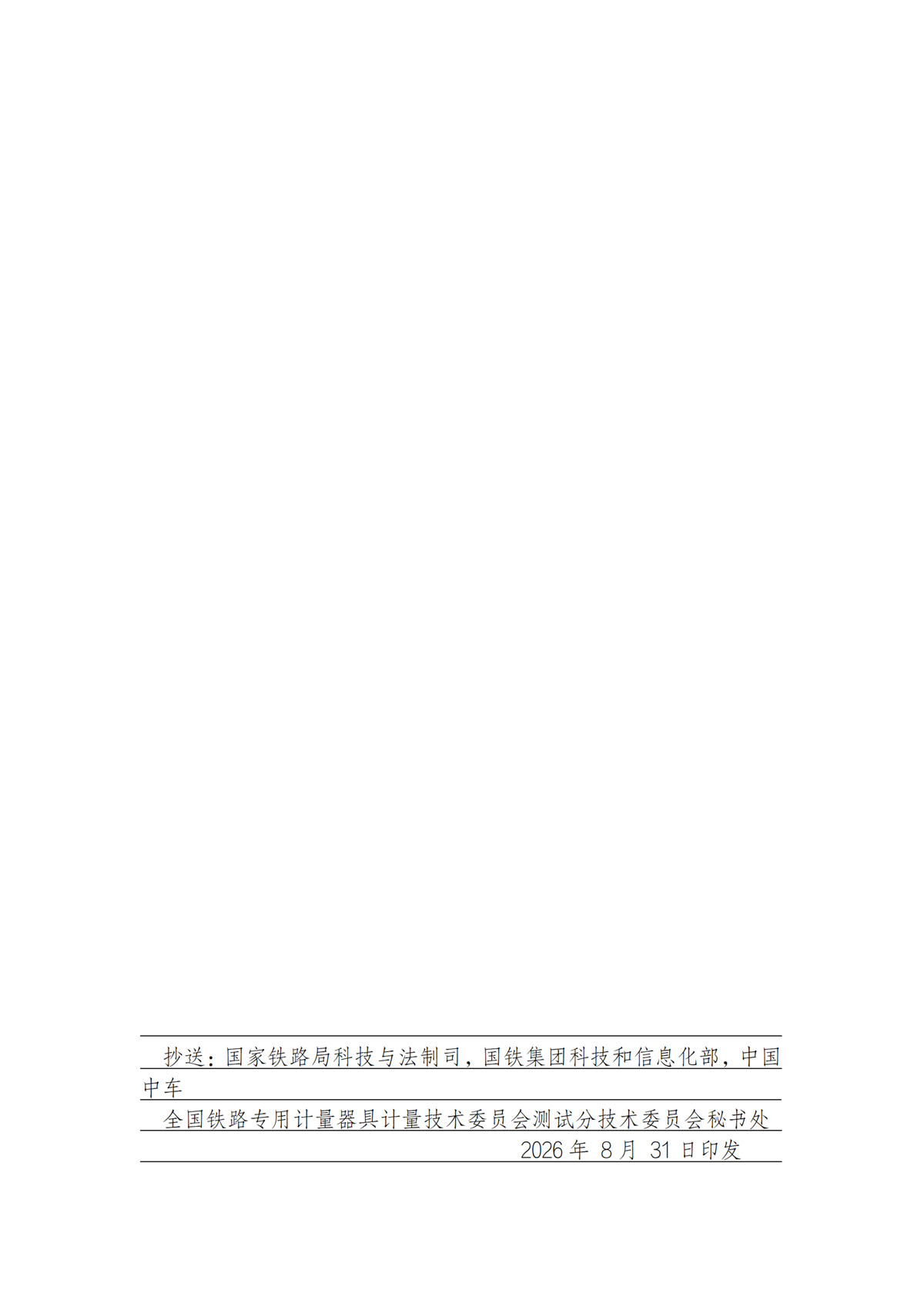 关于《轨道交通缓冲器用弹性胶泥物理性能测试技术规范（征求意见稿）》等2项国家计量技术规范征求意见的通知-3.jpg