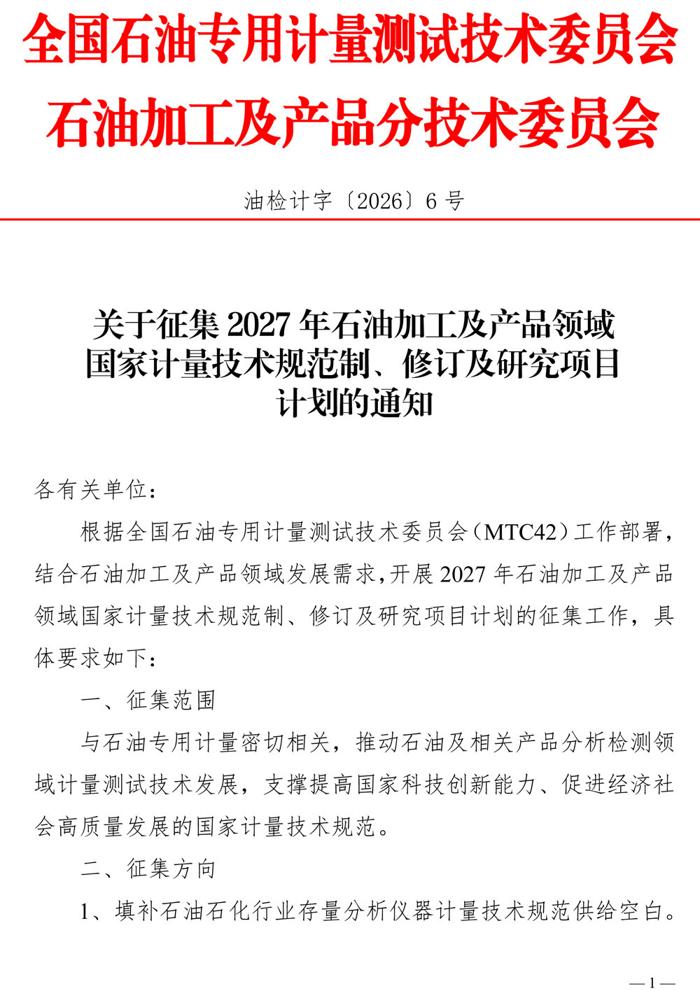 [2026-6]关于征集2027年石油加工及产品领域国家计量技术规范制修订及研究项目计划的通知-1.jpg