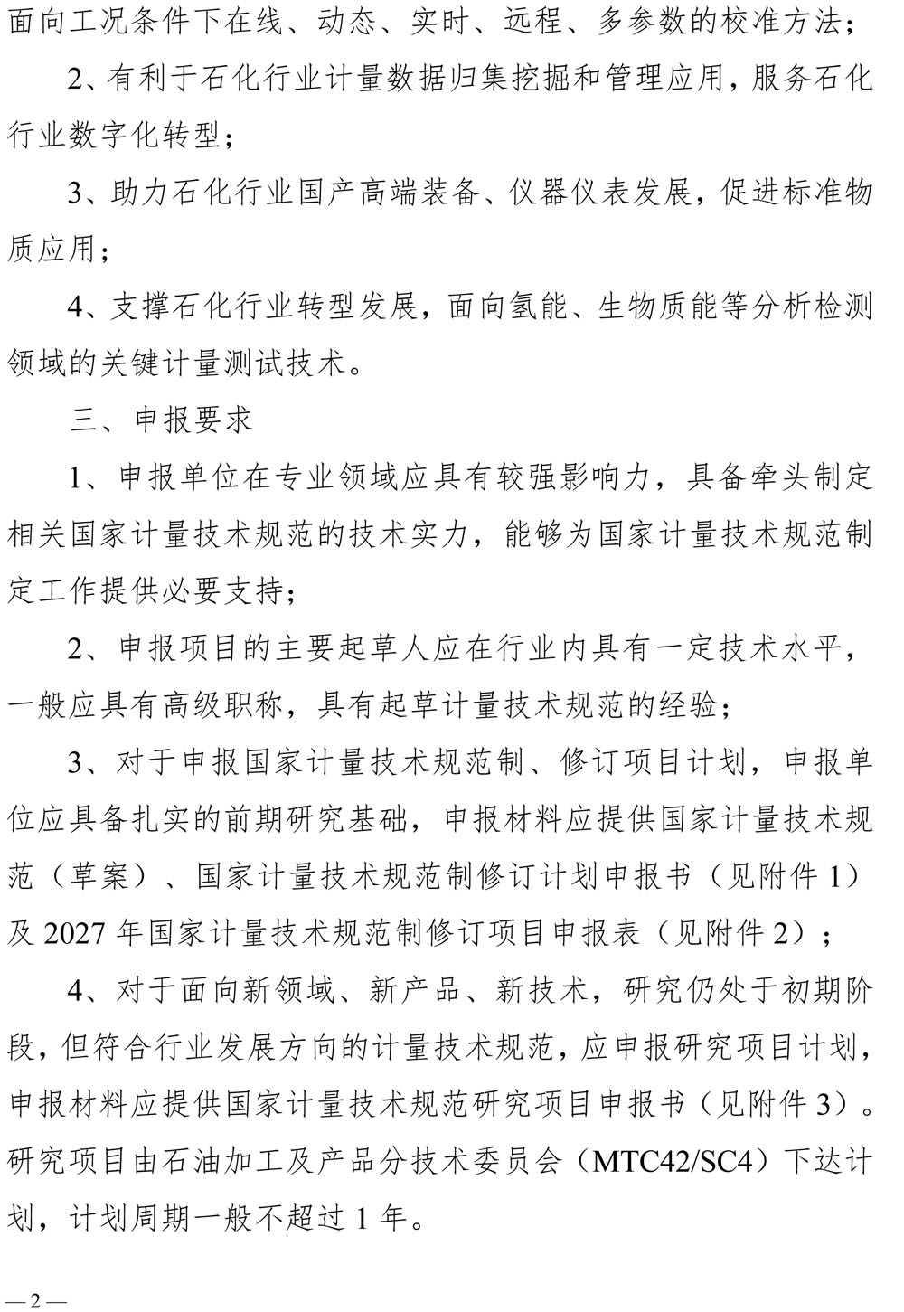 [2026-6]关于征集2027年石油加工及产品领域国家计量技术规范制修订及研究项目计划的通知-2.jpg