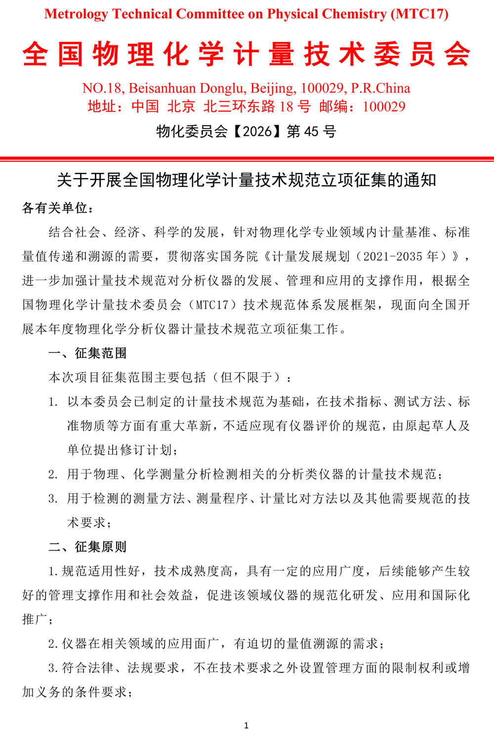 物化委员会公文2026-45（关于开展2027年度全国物理化学计量技术规范立项征集的通知）-1.jpg
