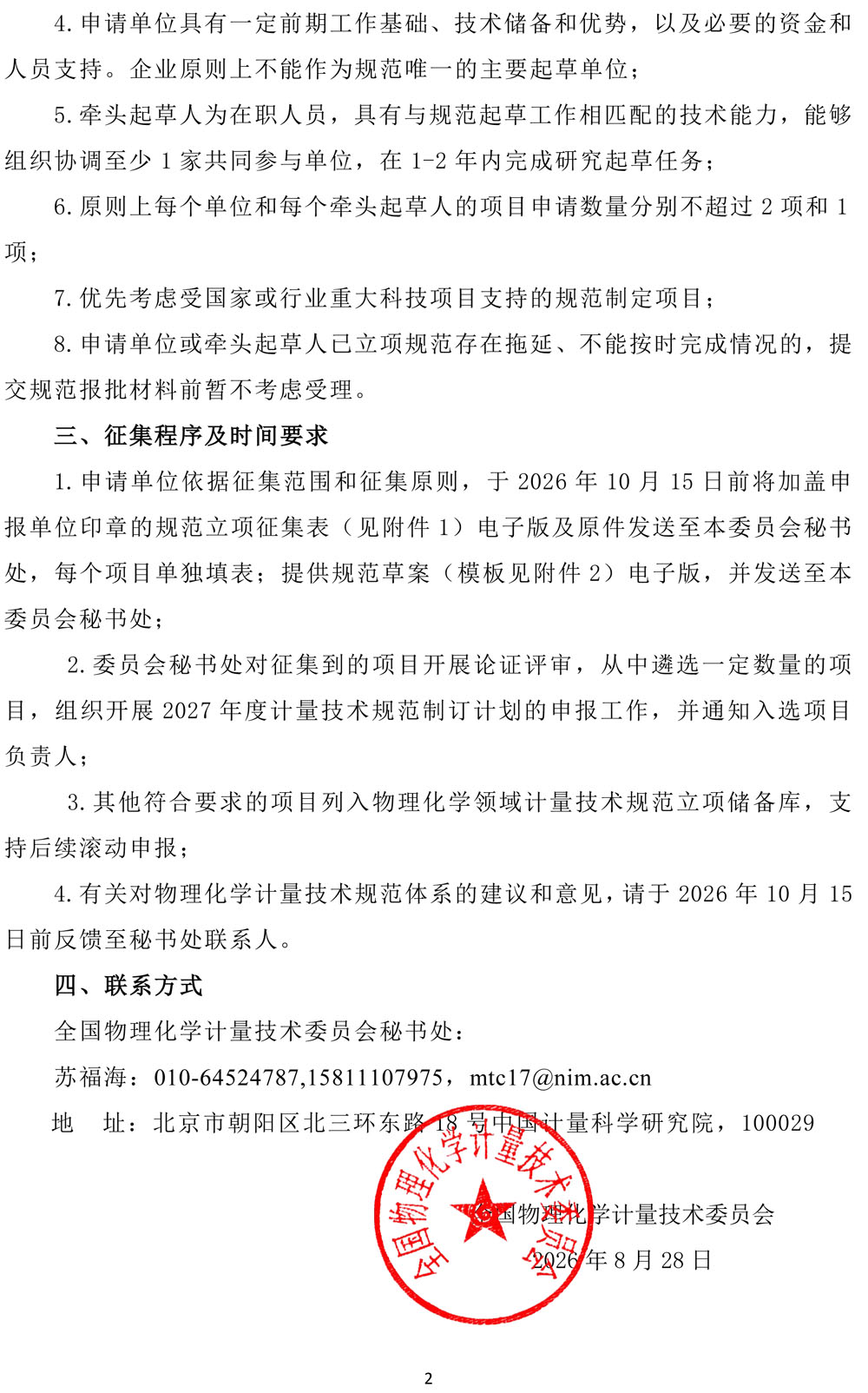 物化委员会公文2026-45（关于开展2027年度全国物理化学计量技术规范立项征集的通知）-2.jpg