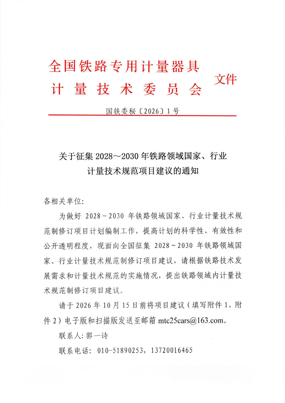 国铁委秘[2026]1号关于征集2028-2030年铁路领域国家、行业计量技术规范项目建议的通知（含附件）-1.jpg