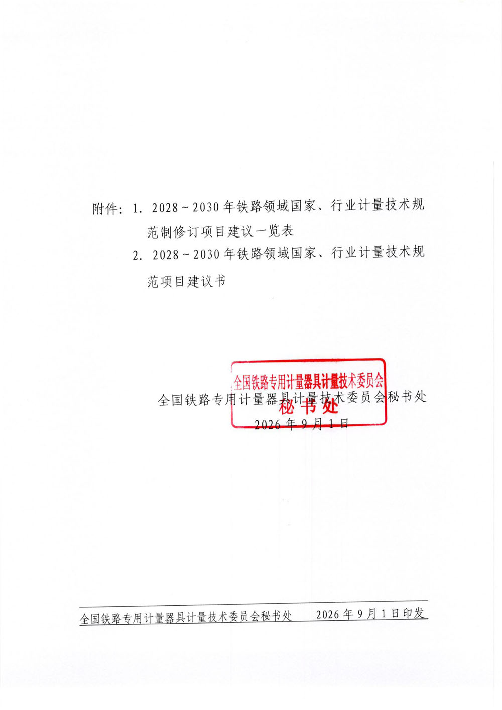 国铁委秘[2026]1号关于征集2028-2030年铁路领域国家、行业计量技术规范项目建议的通知（含附件）-2.jpg
