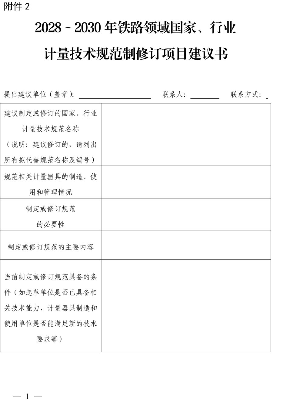 国铁委秘[2026]1号关于征集2028-2030年铁路领域国家、行业计量技术规范项目建议的通知（含附件）-4.jpg