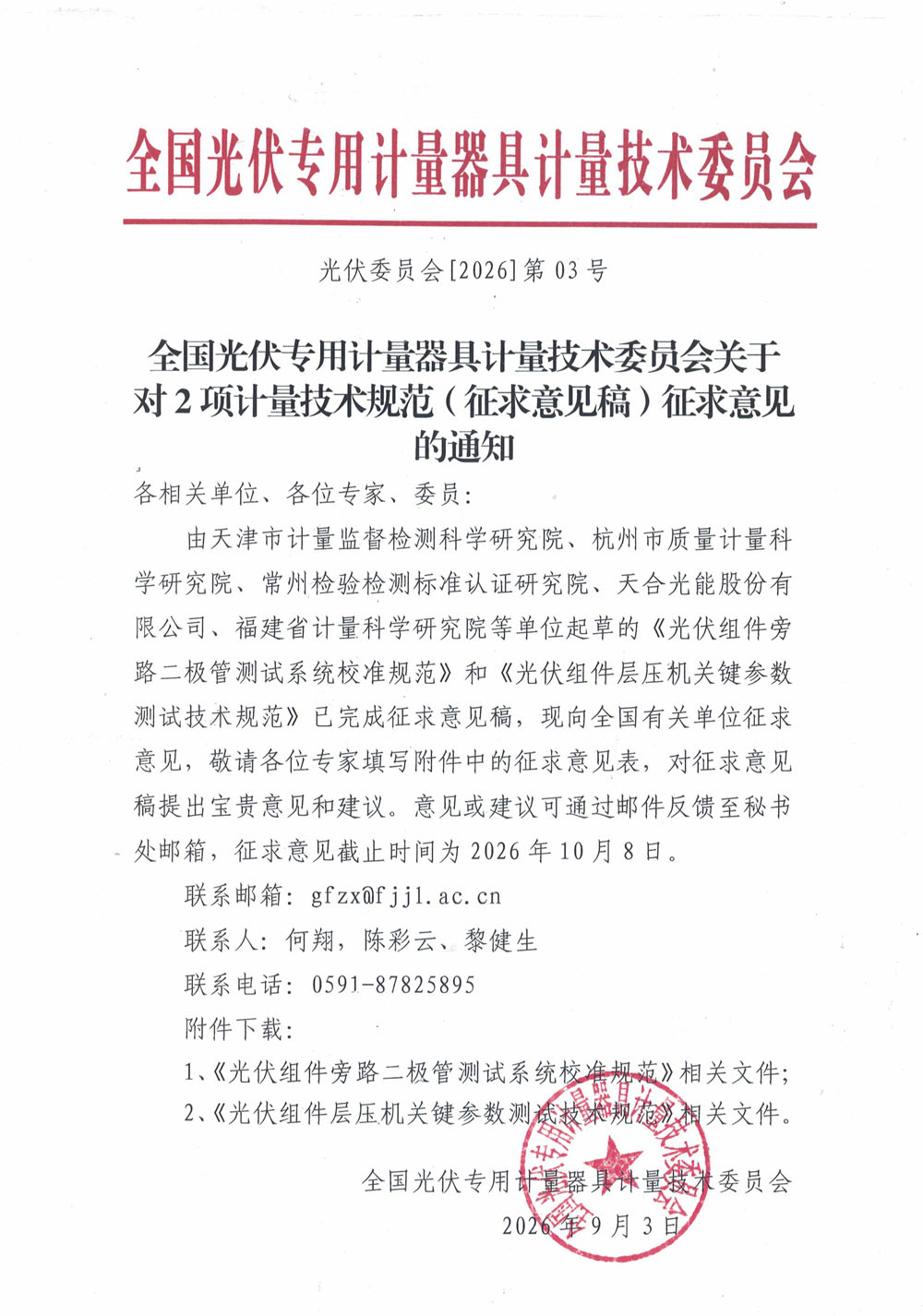 全国光伏专用计量器具计量技术委员会关于对2项计量技术规范（征求意见稿）征求意见的通知.jpg